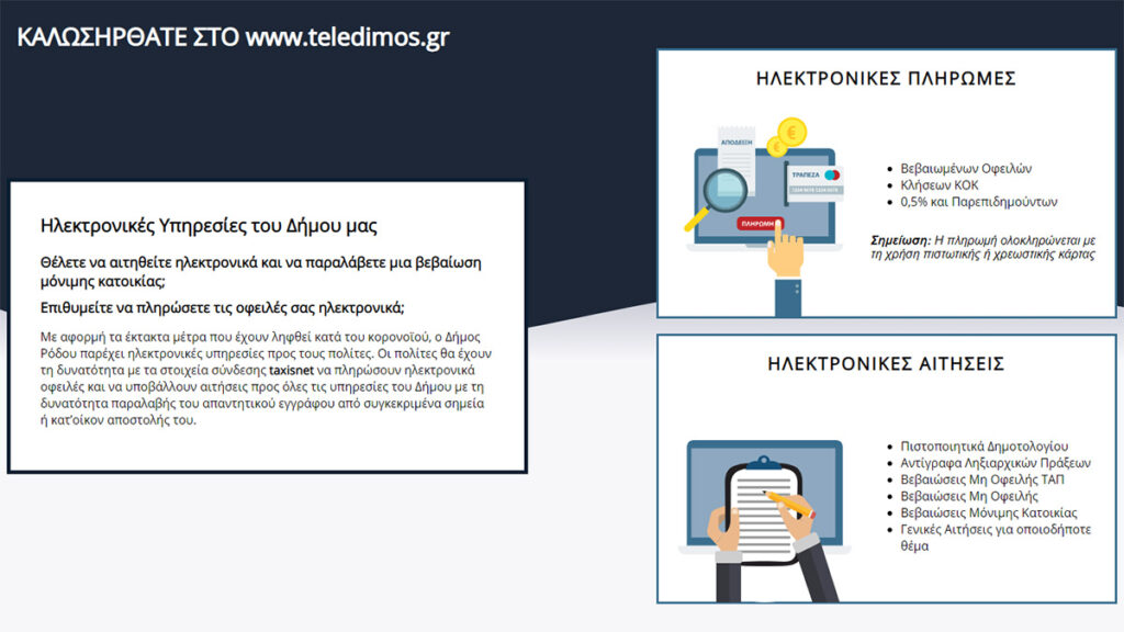 Ηλεκτρονικές υπηρεσίες Δήμου Ρόδου στο teledimos.gr